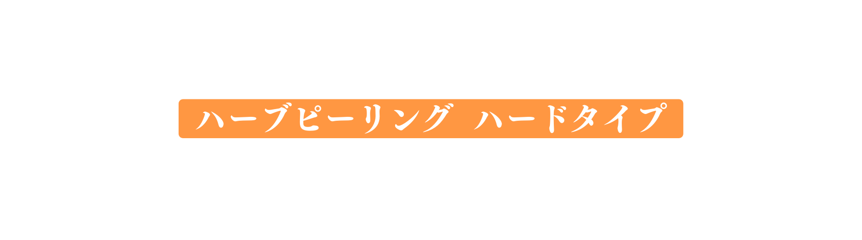 ハーブピーリング ハードタイプ